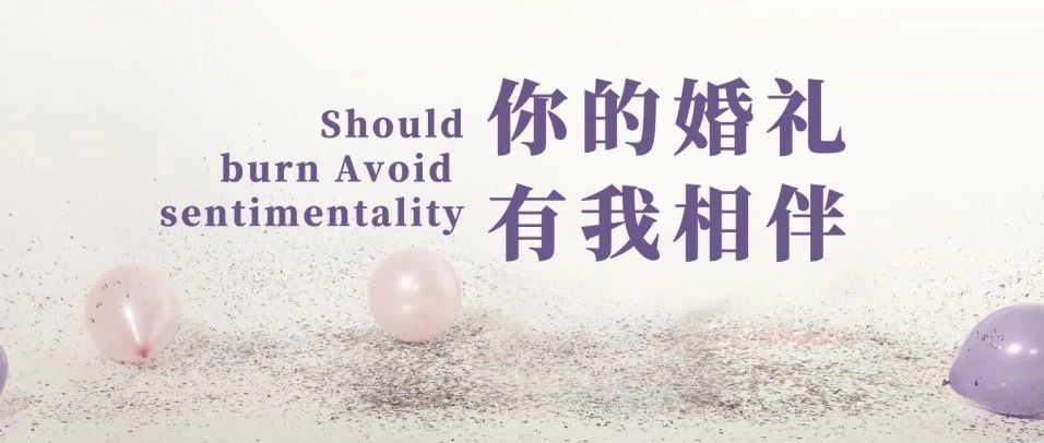 婚事新辦套餐| 我能想到最浪漫的事，就是許你一場獨一無二的婚禮～