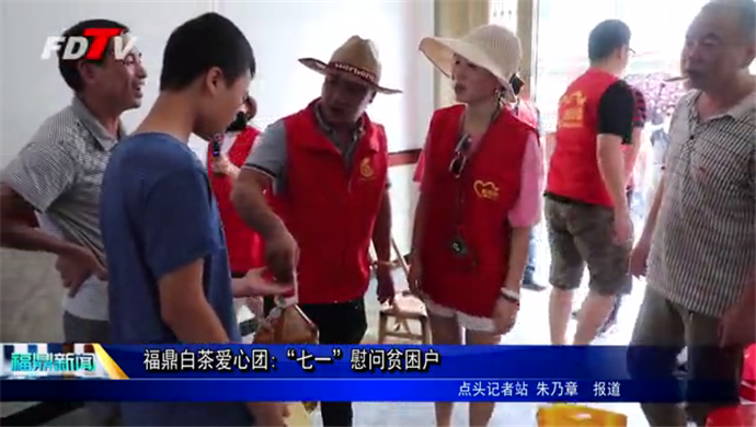 福鼎白茶愛(ài)心團(tuán):“七一”慰問(wèn)貧困戶(hù)