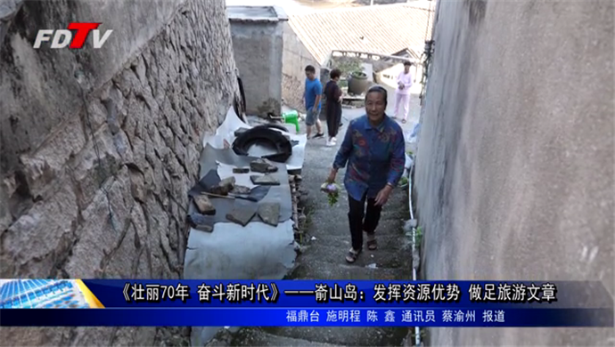 《壯麗70年 奮斗新時代》 崳山島：發(fā)揮資源優(yōu)勢 做足旅游文章