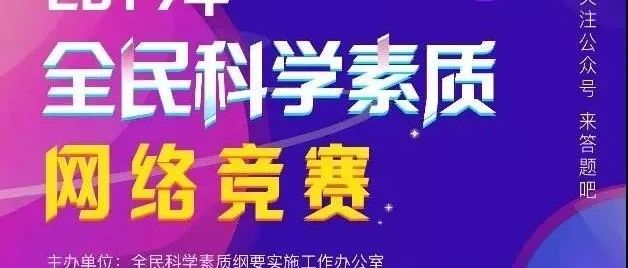 科普中國！漲知識贏獎勵，快來參與全民科學素質網絡競賽！