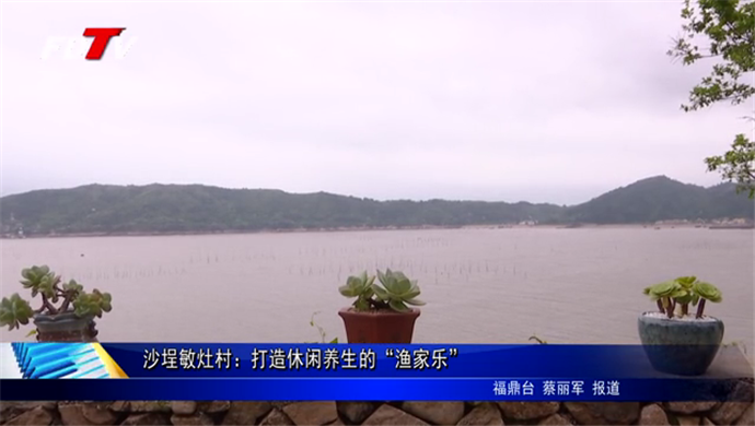 沙埕敏灶村：打造休閑養生的“漁家樂”
