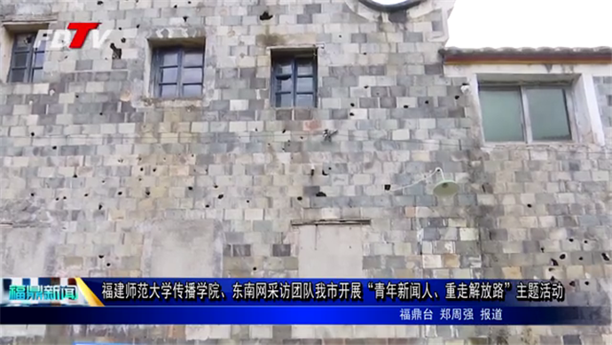 福建師范大學傳播學院、東南網采訪團隊我市開展“青年新聞人  重走解放路”主題活動