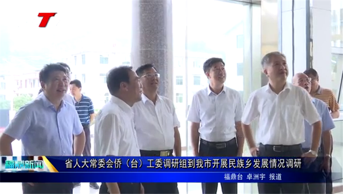 省人大常委會僑（臺）工委調研組到我市開展民族鄉發展情況調研