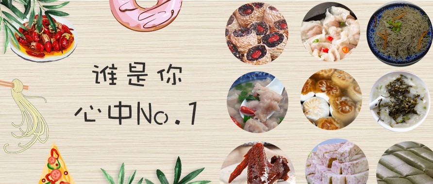 福鼎美食這么多，誰才是你心中No.1？