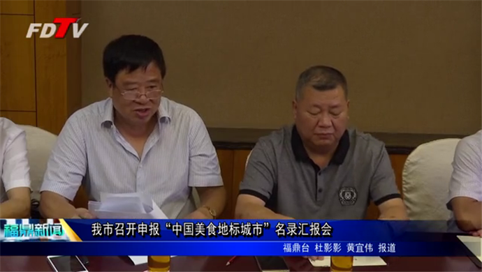 我市召開申報“中國美食地標城市”名錄匯報會