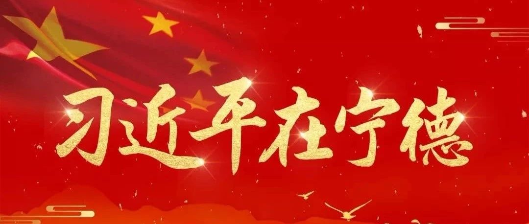 《習近平在寧德》采訪實錄在福鼎引發學習討論熱潮