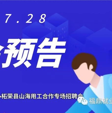 福鼎柘榮7月28日聯合舉行招聘會，山海協作“送崗位”！等你來！