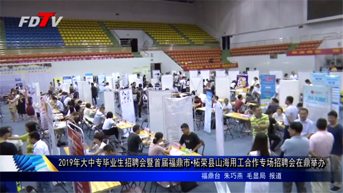2019年大中專畢業生招聘會暨首屆福鼎市?柘榮縣山海用工合作專場招聘會在鼎舉辦