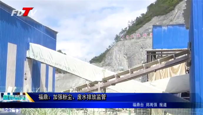 福鼎：加強粉塵、廢水排放監管