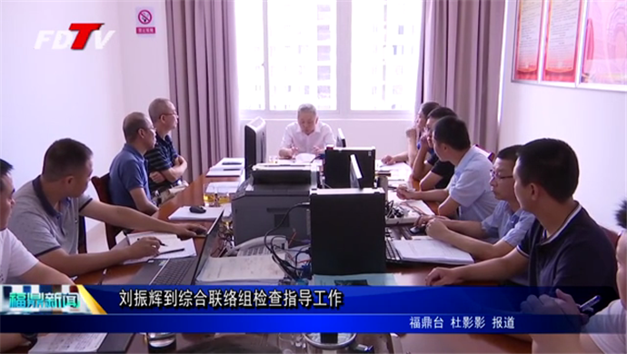 劉振輝到綜合聯絡組檢查指導工作