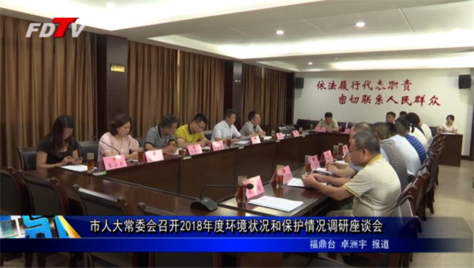 市人大常委會召開2018年度環境狀況和保護情況調研座談會