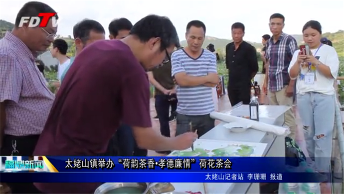 太姥山鎮舉辦“荷韻茶香?孝德廉情”荷花茶會