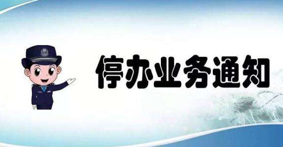 受臺(tái)風(fēng)影響，福鼎市行政服務(wù)中心周末停止業(yè)務(wù)辦理
