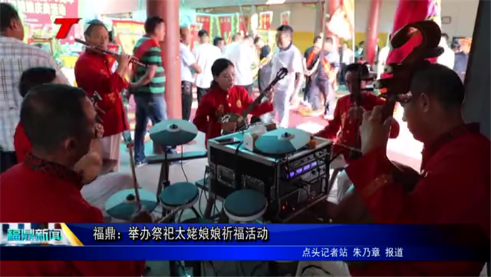 福鼎：舉辦祭祀太姥娘娘祈福活動(dòng)