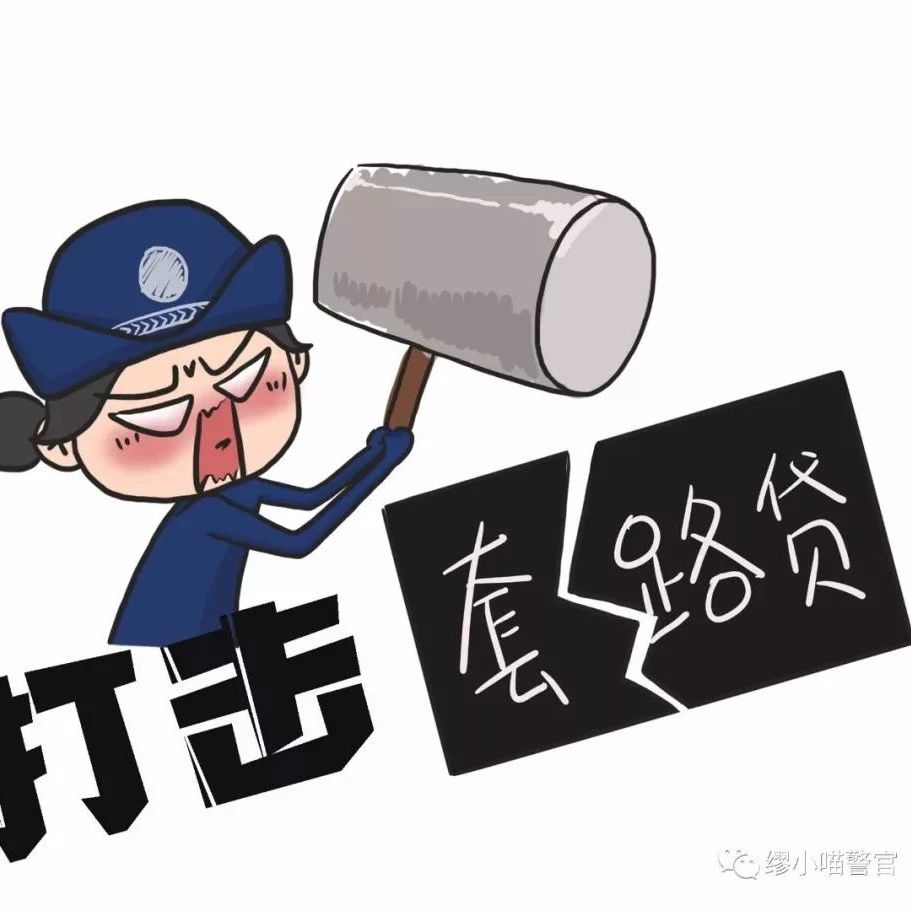 掃黑除惡丨小心自己被“套”住！