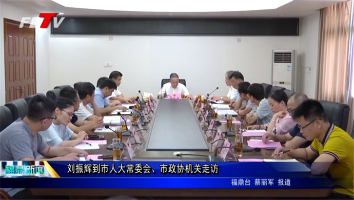 劉振輝到市人大常委會 市政協機關走訪