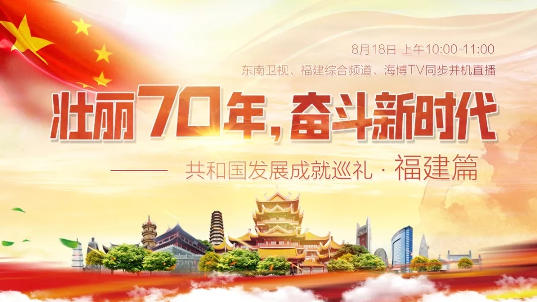 “霸屏”央視55分鐘！福建，驚艷全國！