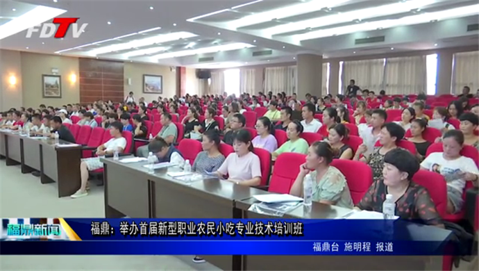福鼎：舉辦首屆新型職業(yè)農(nóng)民小吃專業(yè)技術(shù)培訓(xùn)班