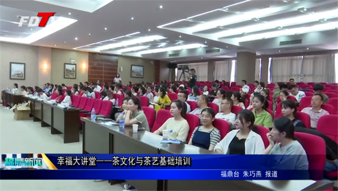 幸福大講堂——茶文化與茶藝基礎(chǔ)培訓