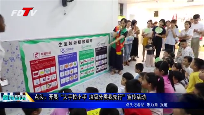 點頭：開展“大手拉小手 垃圾分類我先行”宣傳活動
