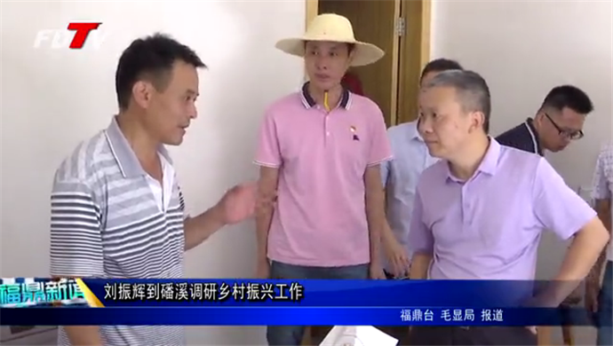 劉振輝到磻溪調研鄉村振興工作