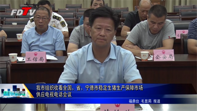 我市組織收看全國、省、寧德市穩定生豬生產保障市場供應電視電話會議