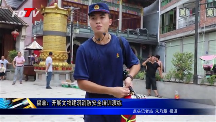 福鼎：開展文物建筑消防安全培訓演練