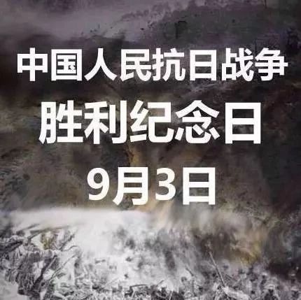 別忘了，今天是中國人民抗日戰爭勝利紀念日！