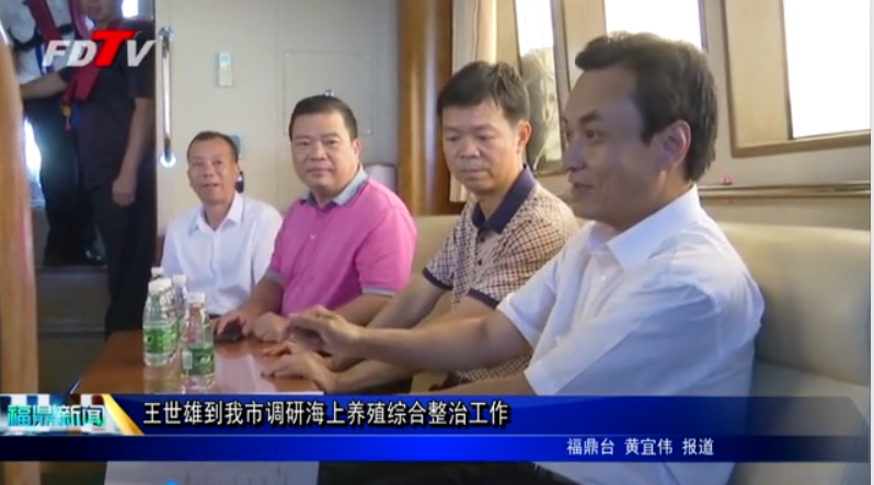 王世雄到我市調研海上養殖綜合整治工作