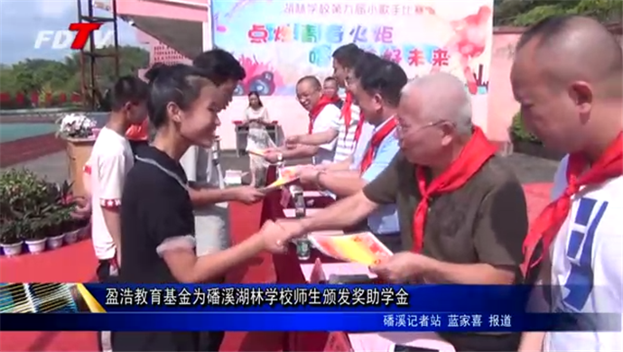 盈浩教育基金為磻溪湖林學校師生頒發獎助學金