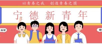 一個視頻告訴你，他們為何上榜寧德優秀青年教師！