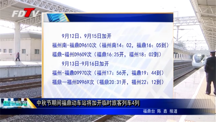 中秋節期間福鼎動車站將加開臨時旅客列車4列