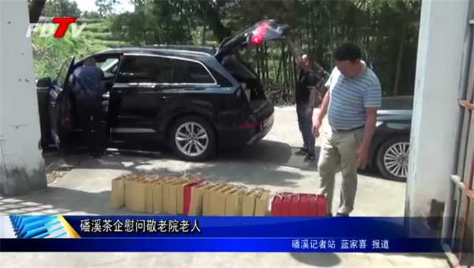 磻溪茶企慰問敬老院老人