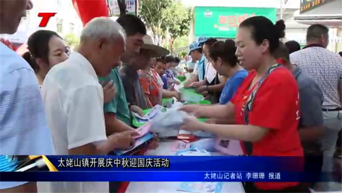 太姥山鎮開展慶中秋迎國慶活動