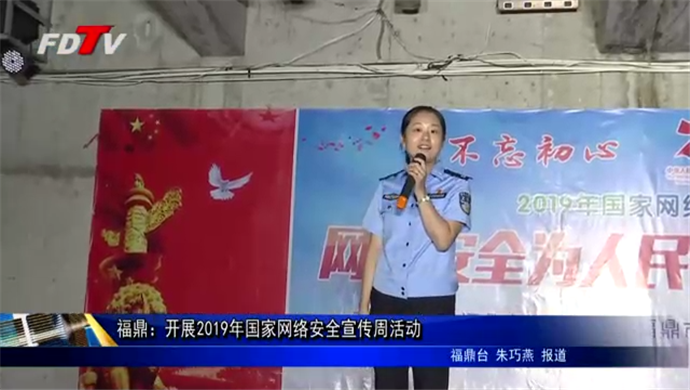 福鼎：開展2019年國家網(wǎng)絡(luò)安全宣傳周活動(dòng)