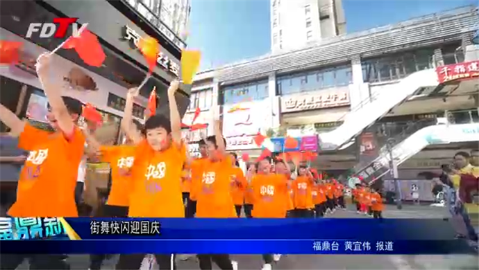 街舞快閃迎國慶