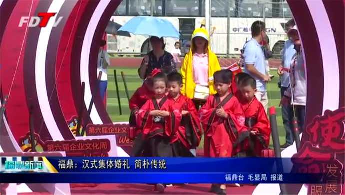 福鼎：漢式集體婚禮 簡樸傳統