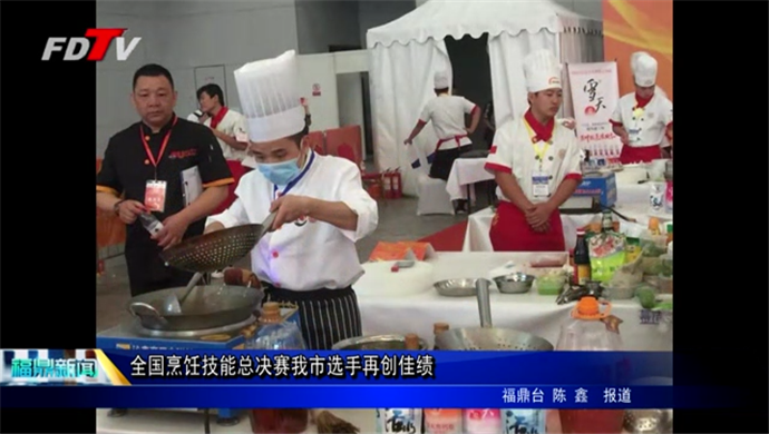 全國(guó)烹飪技能總決賽我市選手再創(chuàng)佳績(jī)