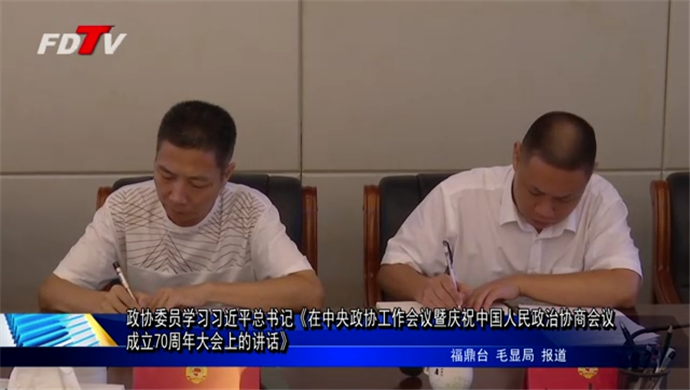 政協(xié)委員學習習近平總書記《在中央政協(xié)工作會議暨慶祝中國人民政治協(xié)商會議成立70周年大會上的講話》
