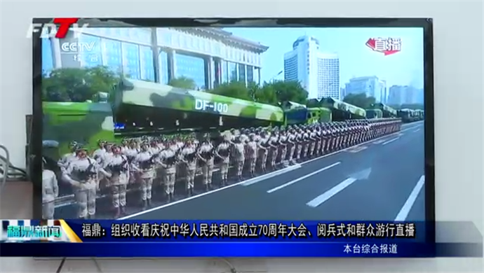 福鼎：組織收看慶祝中華人民共和國成立70周年大會、閱兵式和群眾游行直播