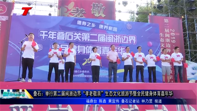 疊石：舉行第二屆閩浙邊界“孝老敬親”生態文化旅游節暨全民健身體育嘉年華