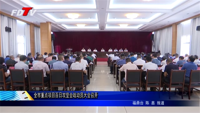 全市重點項目百日攻堅會戰動員大會召開