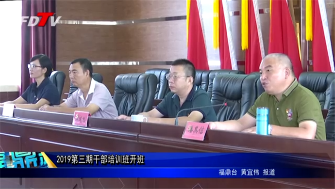 2019第三期干部培訓(xùn)班開班