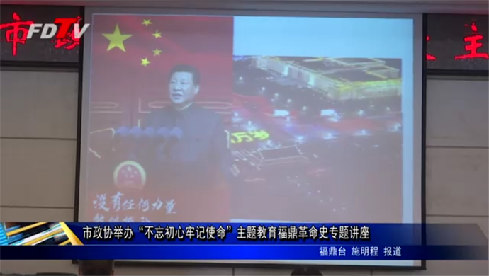 市政協舉辦“不忘初心牢記使命”主題教育福鼎革命史專題講座