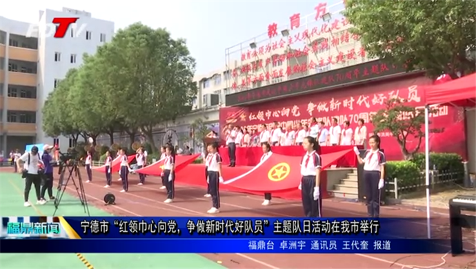 寧德市“紅領巾心向黨，爭做新時代好隊員”主題隊日活動在我市舉