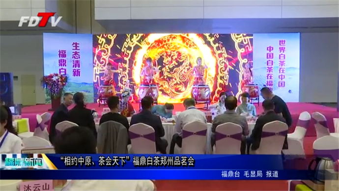 “相約中原、茶會天下”福鼎白茶鄭州品茗會