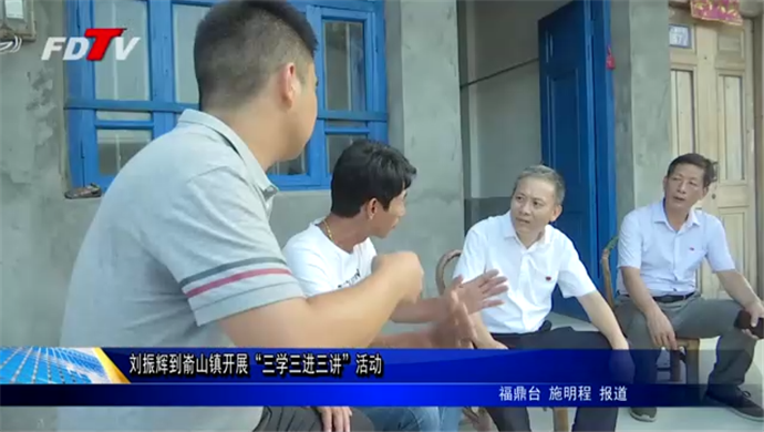 劉振輝到崳山鎮開展“三學三進三講”活動