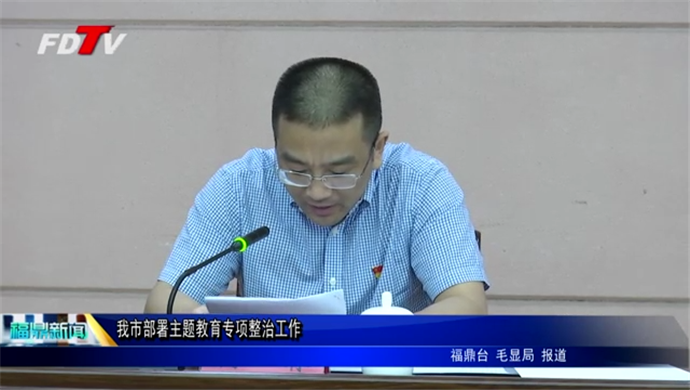 我市部署主題教育專項(xiàng)整治工作