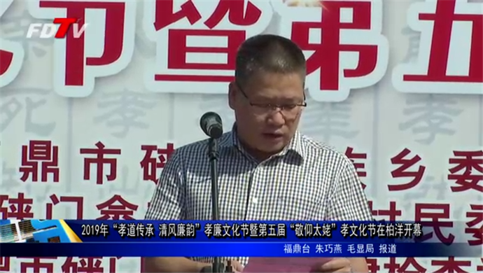 2019年“孝道傳承 清風(fēng)廉韻”孝廉文化節(jié)暨第五屆“敬仰太姥”孝文化節(jié)在柏洋開幕