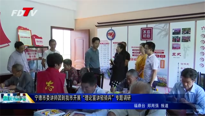 寧德市委講師團(tuán)到我市開展“理論宣講輕騎兵”專題調(diào)研